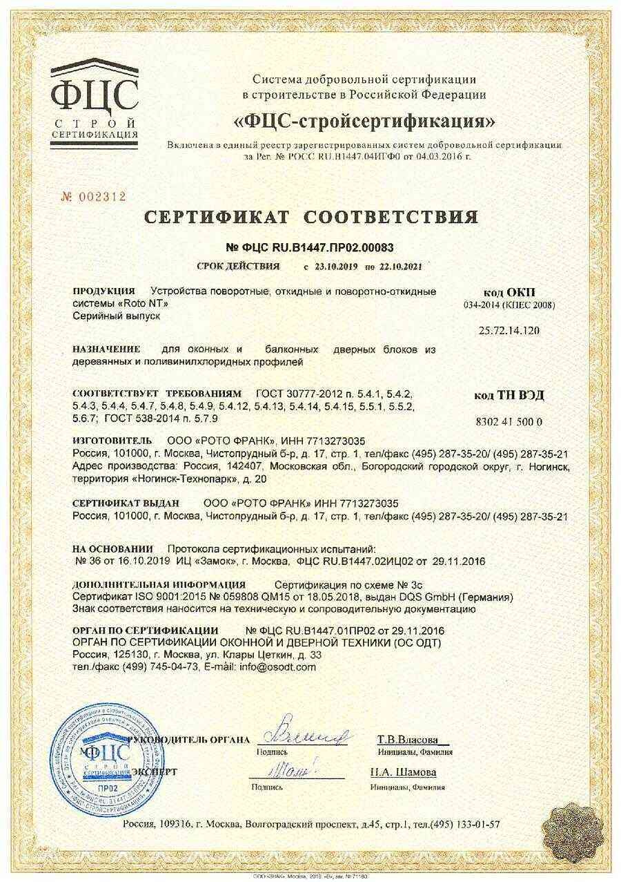 Сертификат ROTO F1
